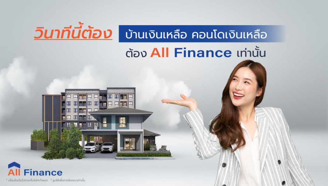 ทำไมจะต้องมาเลือก AllFinanceth เมื่อคุณจะต้องซื้อบ้านเงนิเหลือ คอนโดเงินเหลือกับเราแบบไม่ต้องเสียเวลาดูหลายที่